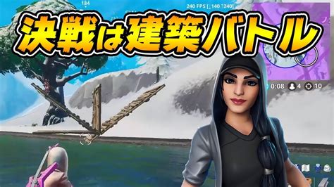 【fortnite】デュオでラストの敵が建築バトルを挑んできた【フォートナイト】 Youtube