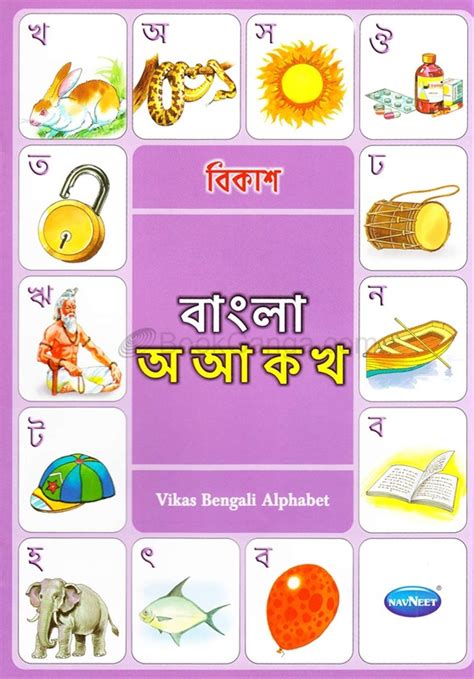 Bengali Alphabet Vikas Alphabet Books