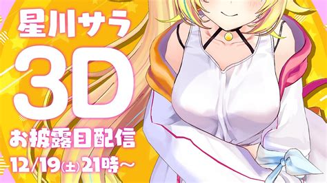 【初3dお披露目】世界1可愛くてごめん！w【にじさんじ星川サラ3d】 星川サラ Sara Hoshikawa ツベトレ