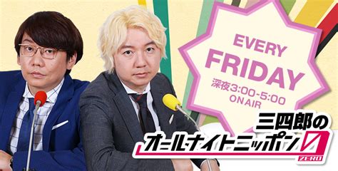 三四郎のオールナイトニッポン0 Zero オールナイトニッポン ラジオam1242 Fm93 ニッポン放送