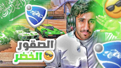 روكيت ليق 🇸🇦 المنتخب السعودي في روكيت ليق😂🔥 Rocket League Youtube