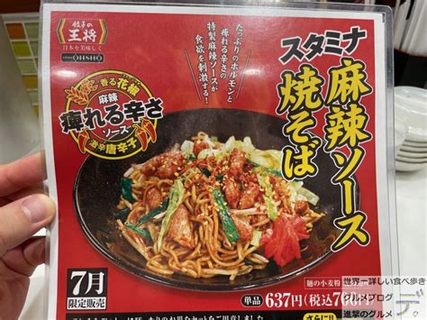 【激辛スタミナ麻辣ソース焼きそば】餃子の王将の「月替わりメニュー（7月）」を世界一詳しく調査！進撃のグルメチェーン店、コンビニ、新メニュー、新