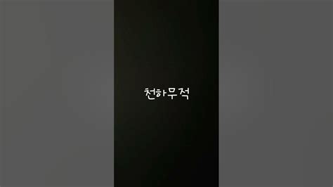 내가 제일 좋아했었던 노래 Youtube