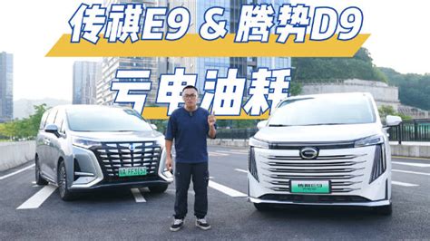 传祺e9 Vs 腾势d9，2 0t比1 5t费油？ 汽车资讯 25 35万mpv 新能源 新浪新闻