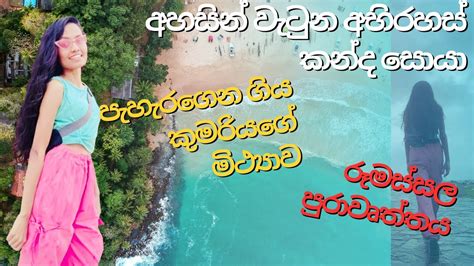 දකුණු ලකේ රූමස්සල අසිරිය Rumassala Jungle Beach ගාලු රටේ එක දවසක් 🌅🏟️ Galle Sri Lanka