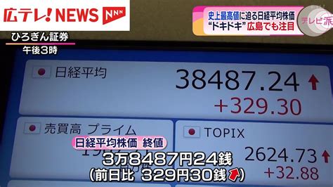 広島の投資家も注目 日経平均株価が一時3万8800円台まで上昇 バブル期の史上最高値に迫る （2024年2月16日掲載）｜日テレnews Nnn