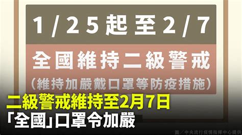 二級警戒維持至2月7日 「全國」口罩令加嚴