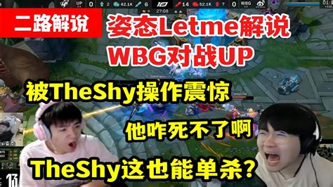 英雄联盟姿态Letme解说WBG对战UP被TheShy操作震惊太肉了根本死不了 YouTube