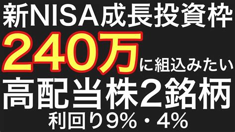 【新nisa成長投資枠240万】に組込みたい高配当株9・42銘柄新nisa不労所得高配当株セミリタイア Win Big Sports