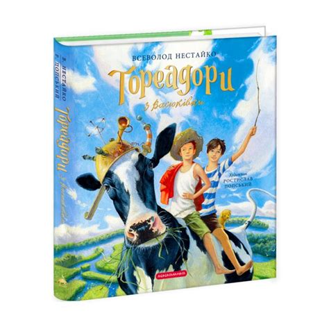 Тореадори з Васюківки (ілюстр.)