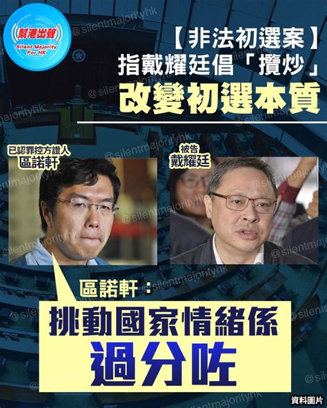 【非法初選案】 指戴耀廷倡「攬炒」 改變初選本質 區諾軒： 挑動國家情緒係過分咗