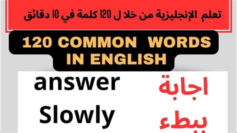 Learn 120 English Words For Beginners أكثر 120كلمة شيوعاً في اللغة