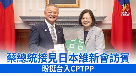 蔡總統接見日本維新會訪賓 盼挺台入cptpp 新唐人亞太電視台