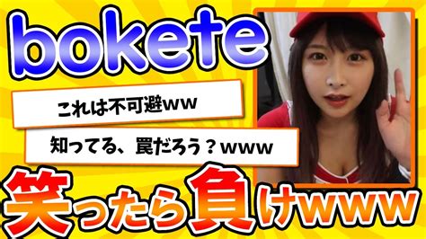 【名作】史上最高傑作の「bokete」が面白すぎてワロタ【2chボケてスレ】【ゆっくり解説】 379 Youtube