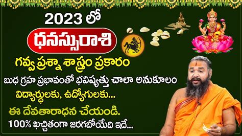 Dhanasu Rasi 2023 Predictions ధనస్సు రాశి 2023 జాతక ఫలితాలు Youtube