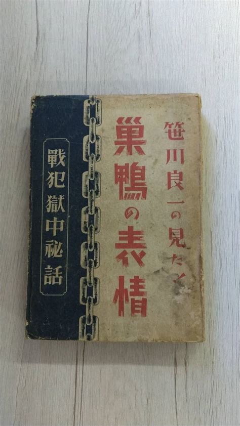 Yahooオークション 《即決》「笹川良一の見た巣鴨の表情 戦犯獄中秘