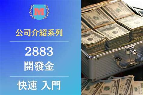 2023開發金（2883）是做什麼的？開發金（2883）個股基本資料、財報三率、股利配息及推薦開發金相關概念股有哪些？ Max金融投機情報