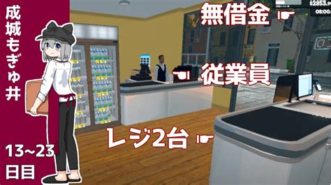 無借金経営で急成長する有能経営者【supermarket Simulator】その2 Youtube