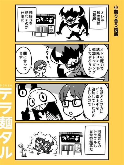 『小競り合う誘惑』 ラーメン4コマ漫画「テラ麺タル」 白井慶太 白井慶太【マンガ】 さんのマンガ ツイコミ仮