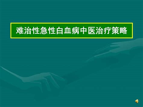 难治性急性白血病中医治疗策略word文档在线阅读与下载无忧文档