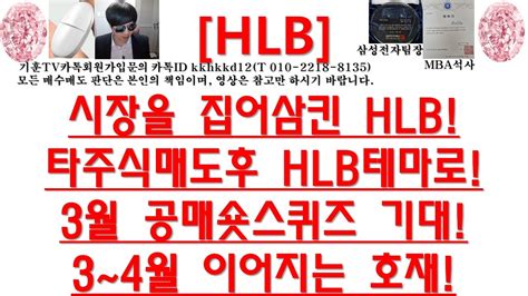 주식투자 Hlb시장을 집어삼킨 Hlb타주식매도후 Hlb테마로3월 공매숏스퀴즈 기대3~4월 이어지는 호재 Youtube