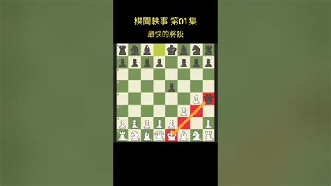 一分鐘棋聞軼事 第01集 最速將殺西洋棋 国际象棋 Chess Youtube