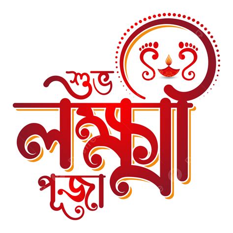 Subho Lakshmi Puja Bangla Typography, Kojagari Lakshmi Puja, Laxmi Puja, Lakshmi Puja PNG and ...