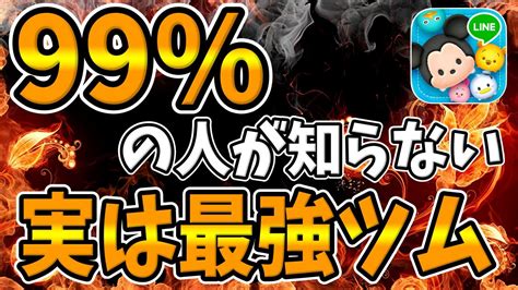 【ツムツム】ほとんどの人が知らない実は最強ツムがこちらです Youtube