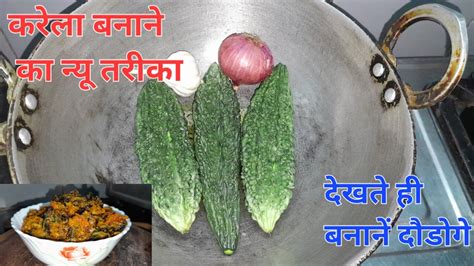 करेले ऐसे बनायेंगे तो किलो भर करेला अकेले ही खा लेंगे मसालेदार चटपटा करेलाtanikitchen