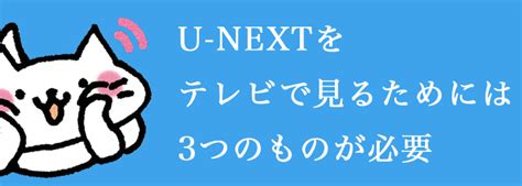 U Nextをテレビで見よう！簡単でお金がかからない方法をやさしく解説します｜izm（イズム）