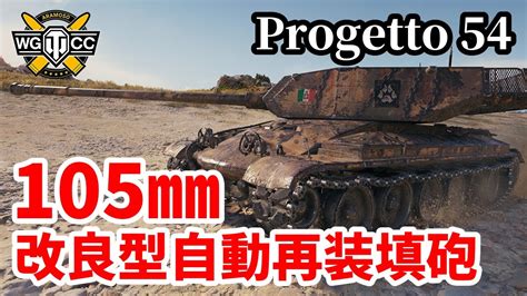 WoT Progetto CC55 mod 54ゆっくり実況でおくる戦車戦Part1420 byアラモンド YouTube