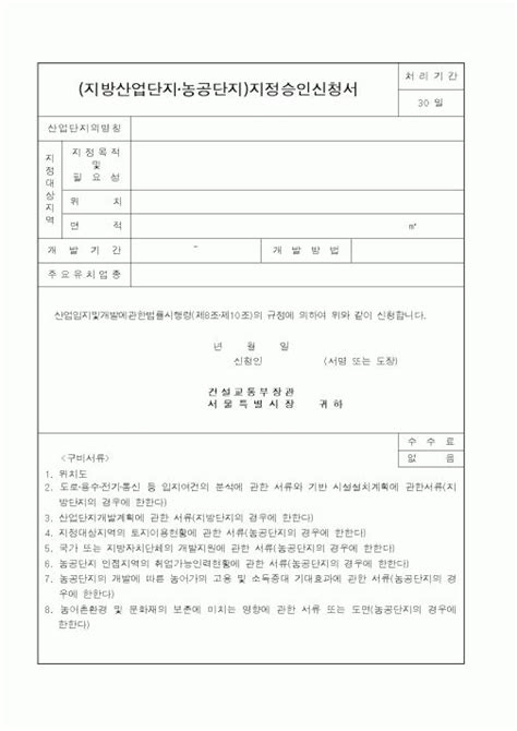 건설교통부지방산업단지농공단지지정승인신청서