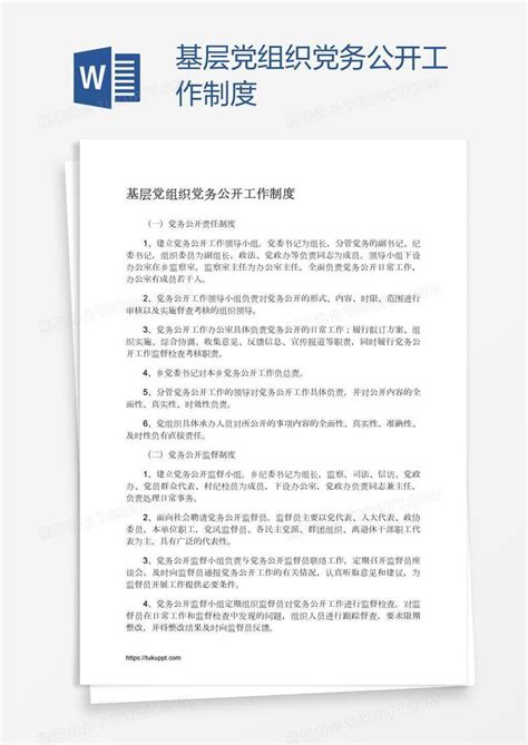 基层党组织党务公开工作制度word模板下载编号oakedkog熊猫办公