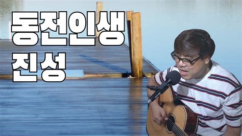 동전인생 진성 Cover By 윤상섭 Youtube