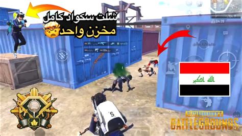 ماتقعو ردت فعل سكواد كامل بمخزن واحد سوالو سكواد مواجهات نار 🤯🔥28pubg