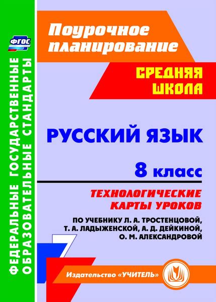 Русский язык. 8 класс. Технологические карты уроков по учебнику Л. А ...