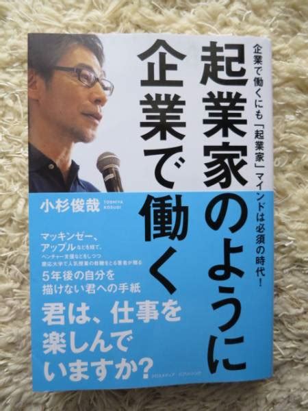 起業家のように企業 働く 小杉俊哉 初版第1刷 ビジネス一般 ｜売買されたオークション情報、yahooの商品情報をアーカイブ公開