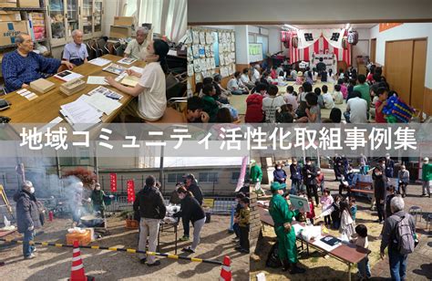 地域コミュニティ活性化取組事例集 自治会・町内会 Npoおうえんポータルサイト