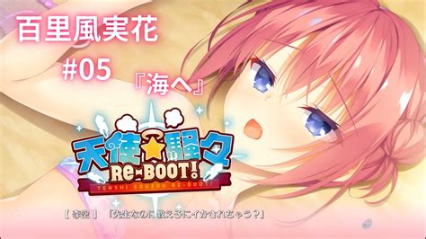 【百里風実花】ゆずソフト3年振りの新作『天使☆騒々re Boot』 05 Youtube