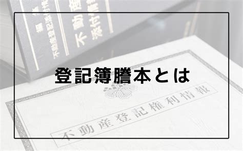 不動産の登記簿謄本（登記事項証明書）とは？見方や構成など解説｜城北商事不動産部 鶯谷や入谷の賃貸・売買