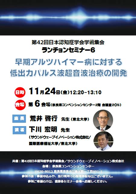 第42回認知症学会学術集会にて、ランチョンセミナー・企業展示に出展します サウンドウェーブイノベーション株式会社