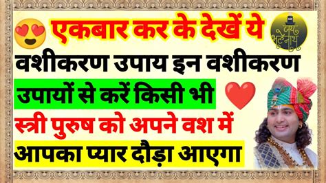 इन वशीकरण उपायों से करें किसी भी स्त्री पुरुष को अपने वश में Aajkarashifal Motivationalvideo