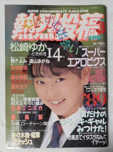 【傷や汚れあり】熱烈投稿 1989年3月号 表紙：松崎ゆか／深津絵里／本田理沙／藤谷美紀／宮前真樹 他の落札情報詳細 Yahoo