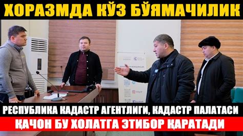 Хоразмда Кадастр агентлиги, кадастр палатасида кўз бўямачилик. - YouTube