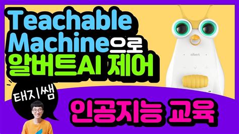 인공지능교육 티처블머신 스크래치로 알버트AI 제어하기 Teachable Machine scratch YouTube