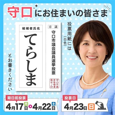 期日前投票が始まりました てらしま美和｜守口市議会議員