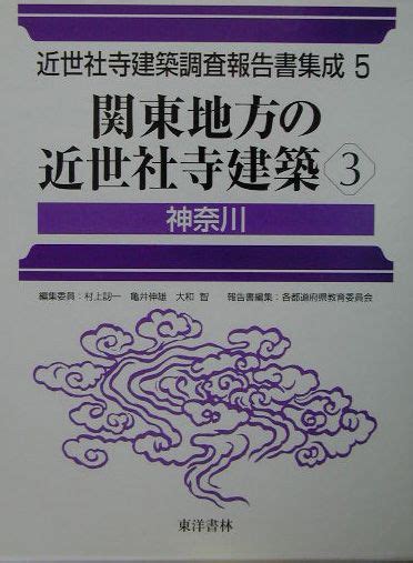 楽天ブックス 近世社寺建築調査報告書集成（第5巻） 村上刃一 9784887215443 本