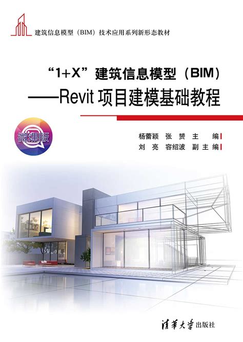 清华大学出版社 图书详情 《“1x”建筑信息模型（bim）——revit项目建模基础教程》