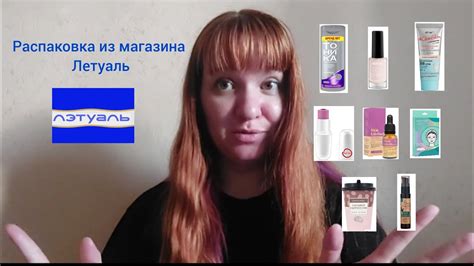 Распаковка из магазина Летуаль - YouTube