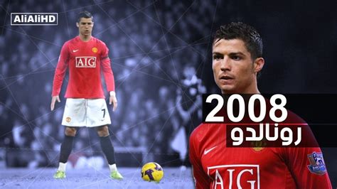 مهارات وأهداف كرستيانو رونالدو مع مانشستر يونايتد عام 2008 Hd Youtube